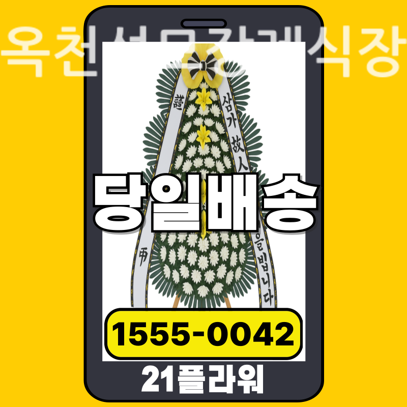 옥천성모장례식장 근조화환 배달 정품 안치 모습