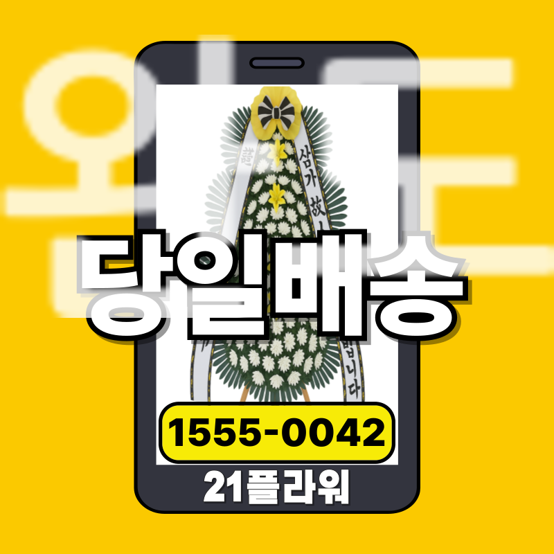 완도장례식장화환ㅣ완도 근조화환‏‏ 