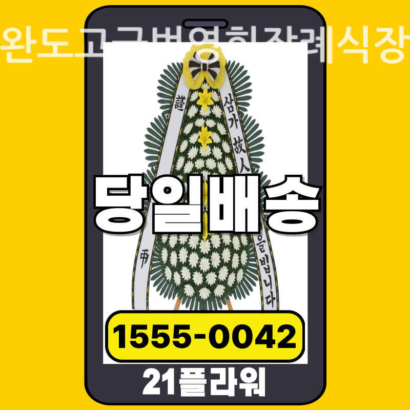 완도고금번영회장례식장 근조화환 실제 배송 사례