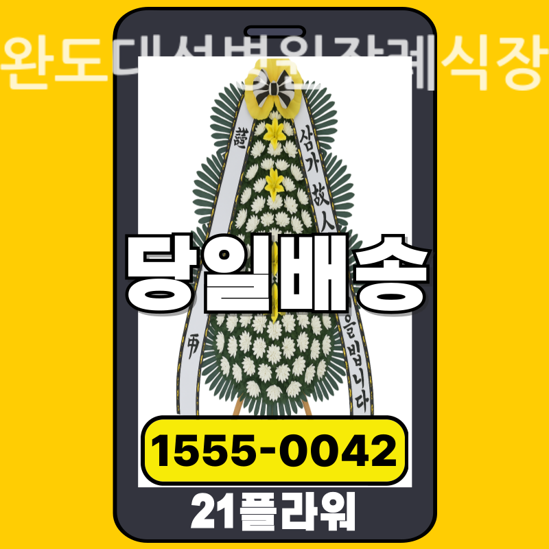 완도대성병원장례식장 근조화환 실제 배송 사례