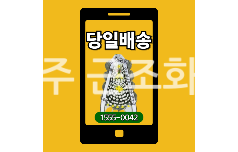 완주 근조화환 실제 배송 기록