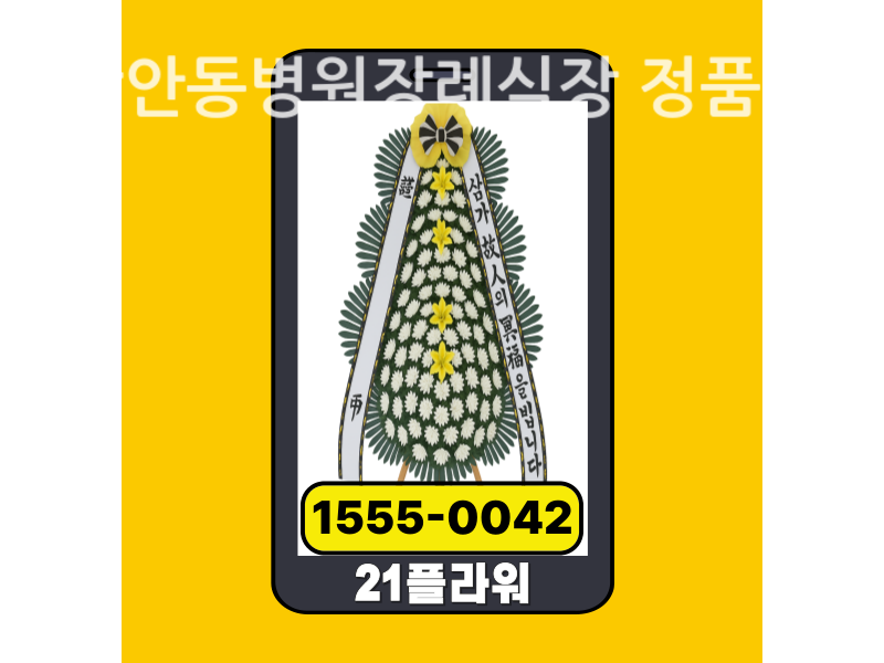 용상안동병원장례식장 근조화환 배달 신선도 확인