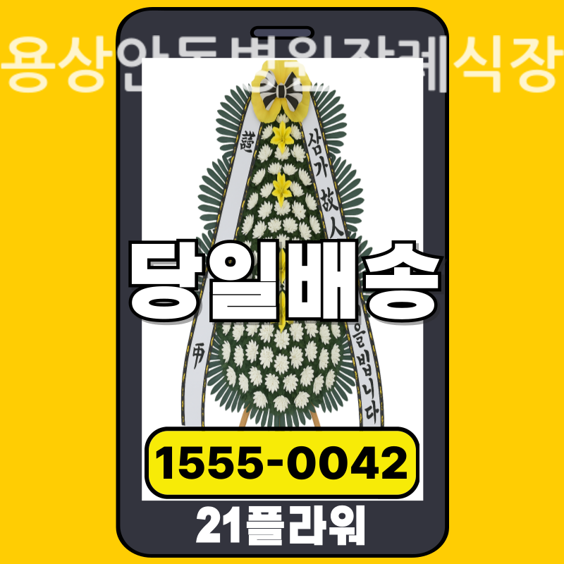 용상안동병원장례식장 근조화환 실제 배송 사례