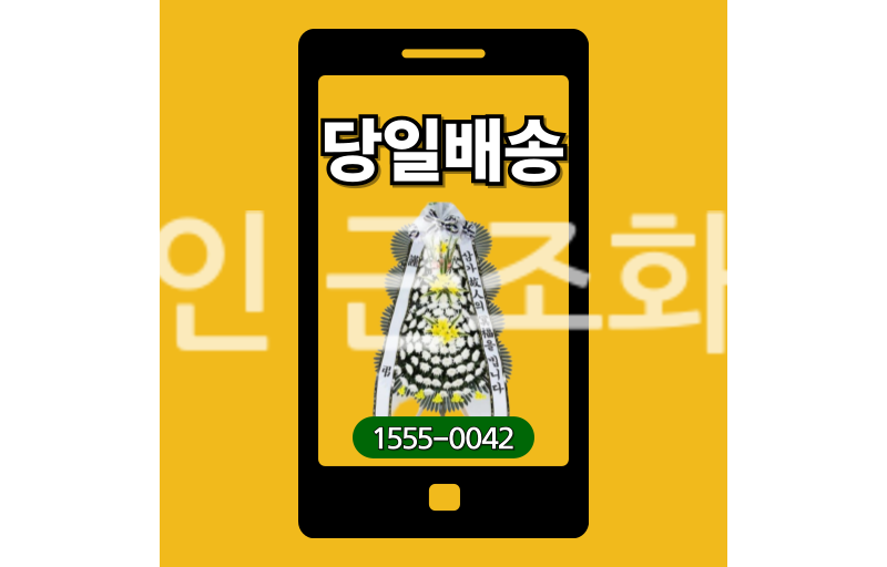 용인 근조화환 실제 배송 안치 사진