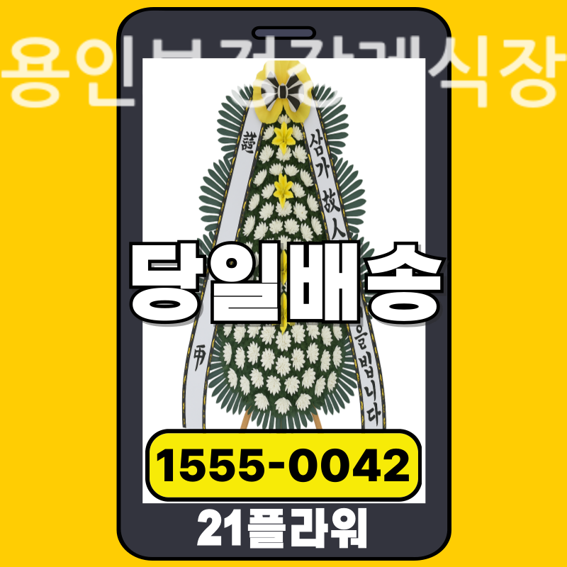용인보정장례식장 근조화환배달 실제 안치 현장