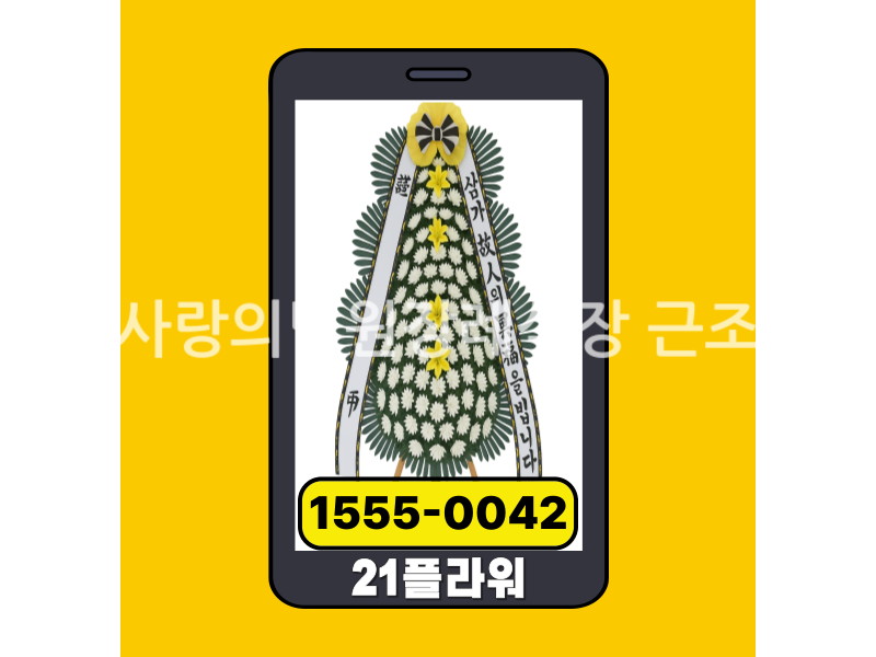 용인사랑의병원장례식장 근조화환 실제 배송완료 사진