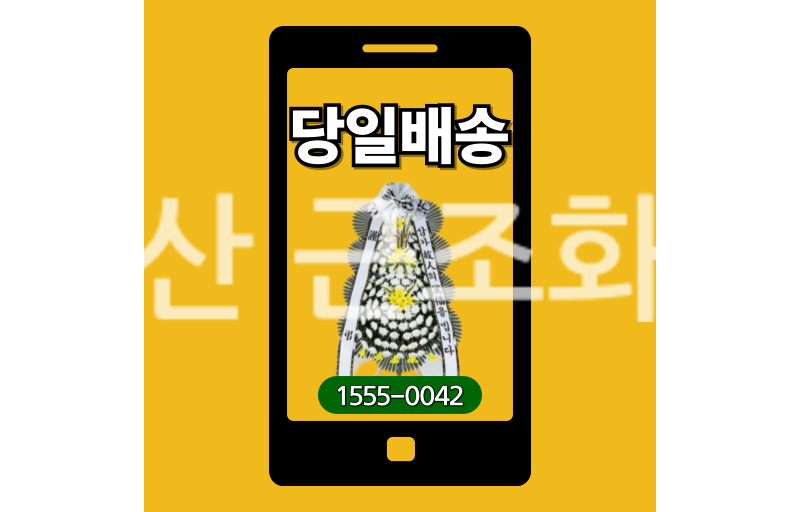 울산 근조화환 실제 배송 안치 사진