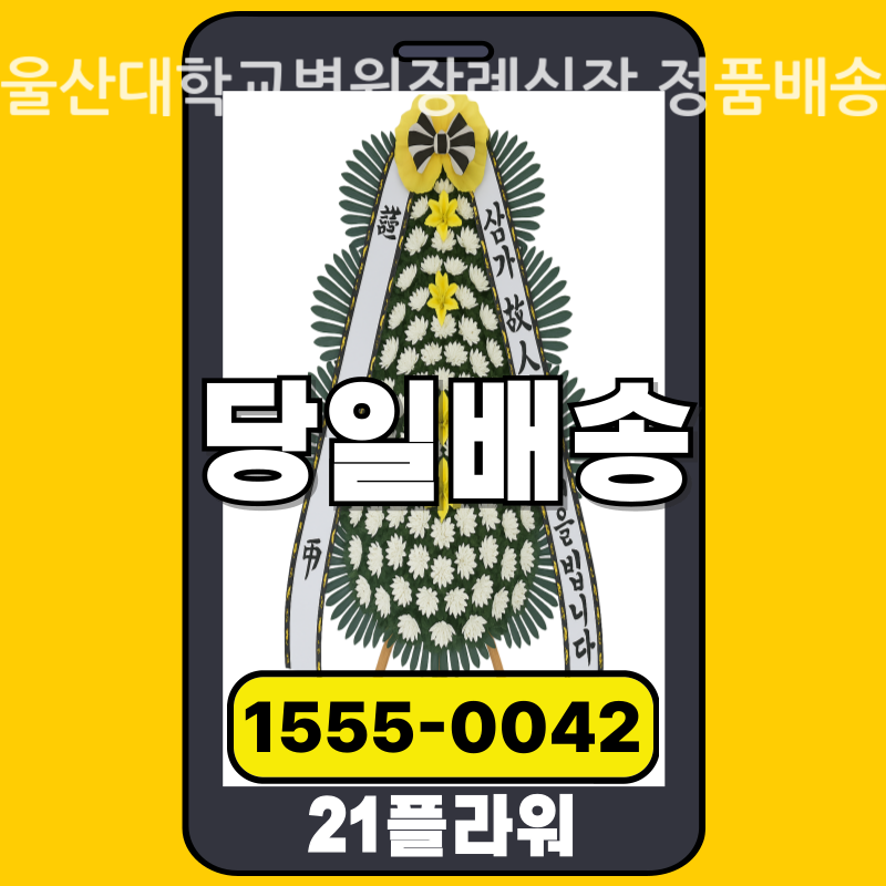 울산대학교병원장례식장 근조화환 배달 실제 안치 사진