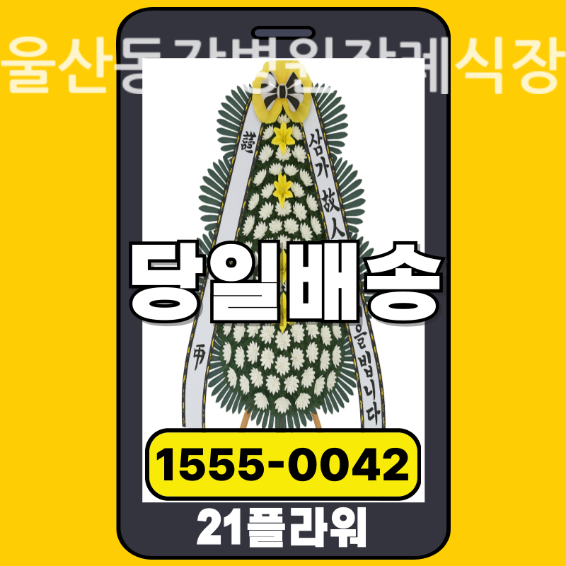 울산동강병원장례식장 근조화환배달 실제 안치 현장