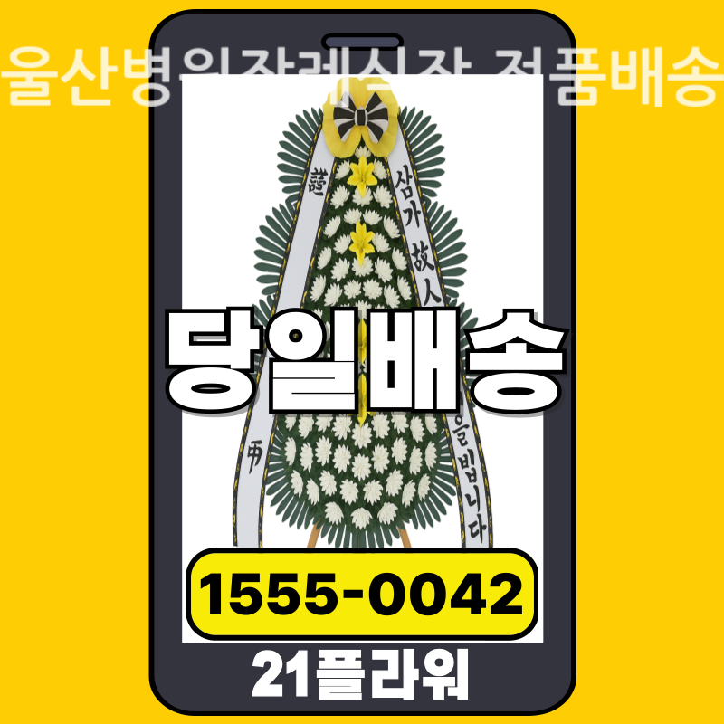 울산병원장례식장 근조화환 배달 실제 안치 사진