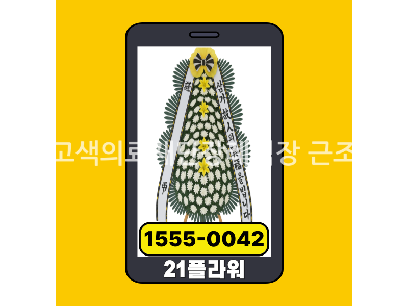 원주고색의료재단장례식장 근조화환 실제 배송완료
