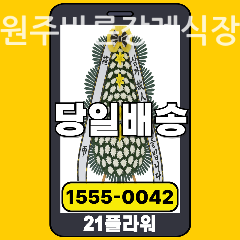 원주바른장례식장 근조화환배달 실제 안치 현장