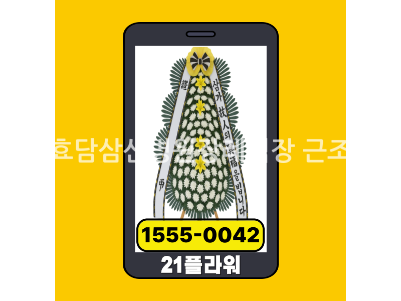 원주효담삼산병원장례식장 근조화환 실제 배송완료