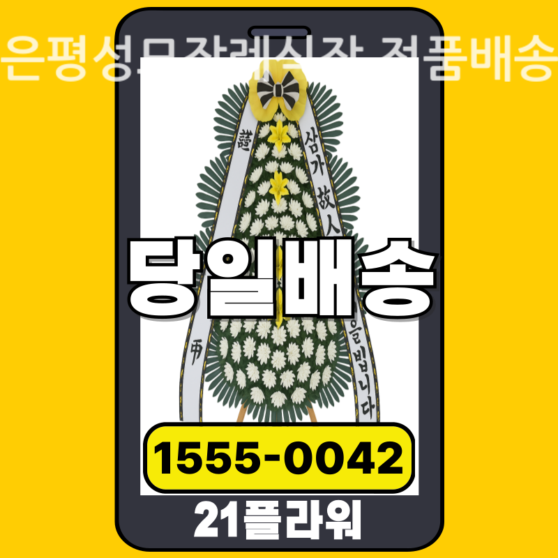 은평성모장례식장 근조화환 배달 실제 안치 사진
