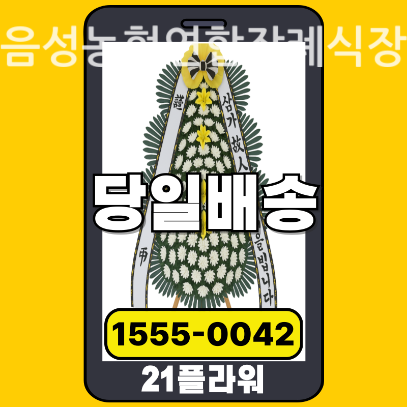 음성농협연합장례식장 근조화환 배달 정품 안치 모습