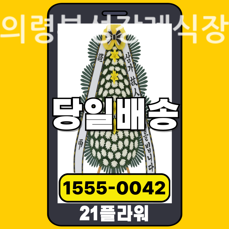 의령부성장례식장 근조화환 배달 정품 안치 모습