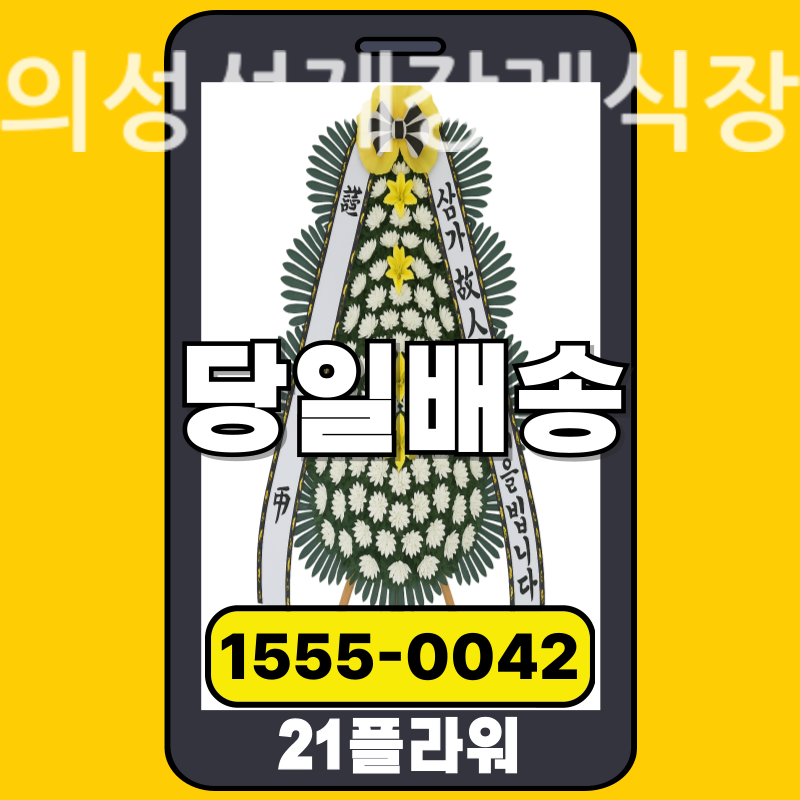 의성성제장례식장 근조화환 실제 배송 사례