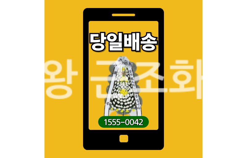 의왕 근조화환 실제 배송 안치 사진