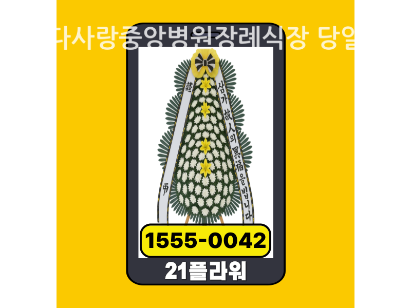 의왕다사랑중앙병원장례식장 근조화환 배달 실제 배송 현장