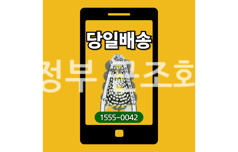 의정부 근조화환 실제 배송 기록