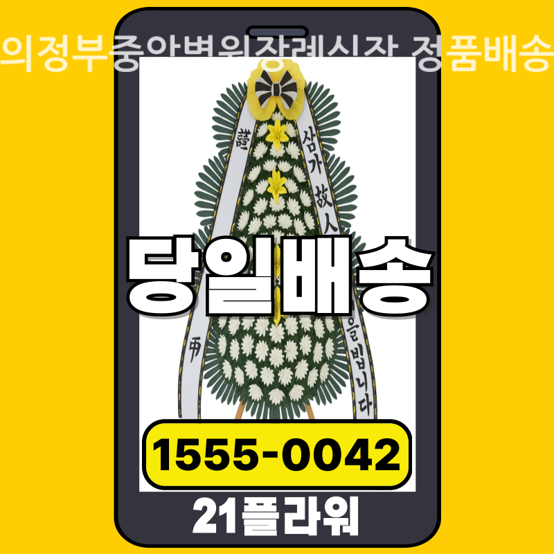 의정부중앙병원장례식장 근조화환 배달 실제 안치 사진