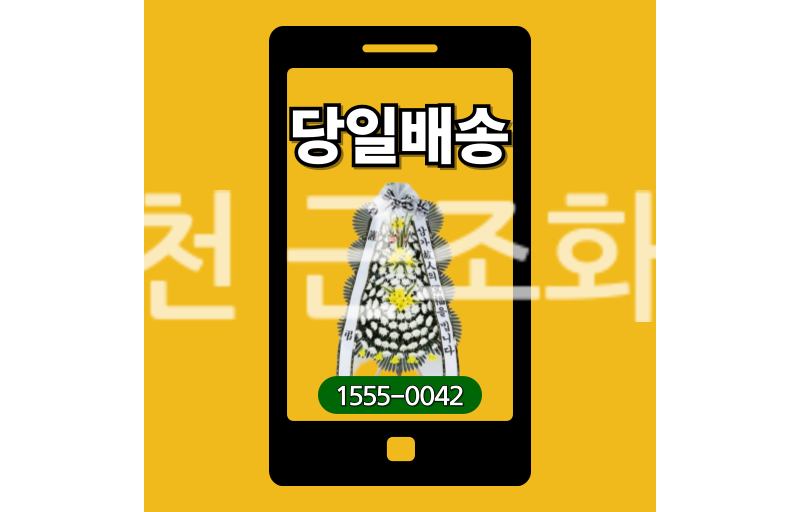 이천 근조화환 실제 배송 안치 사진