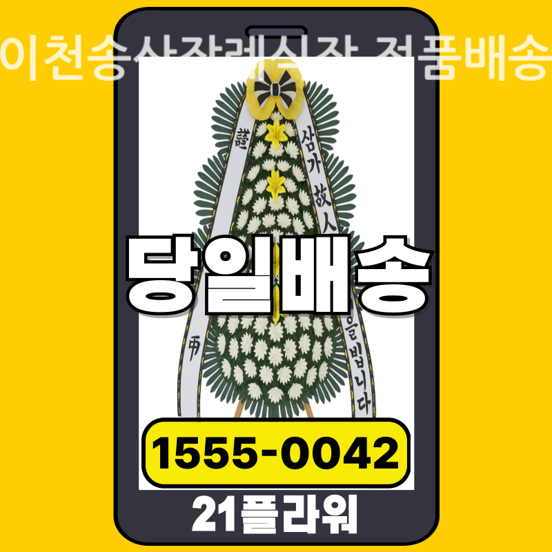 이천송산장례식장 근조화환 배달 실제 안치 사진