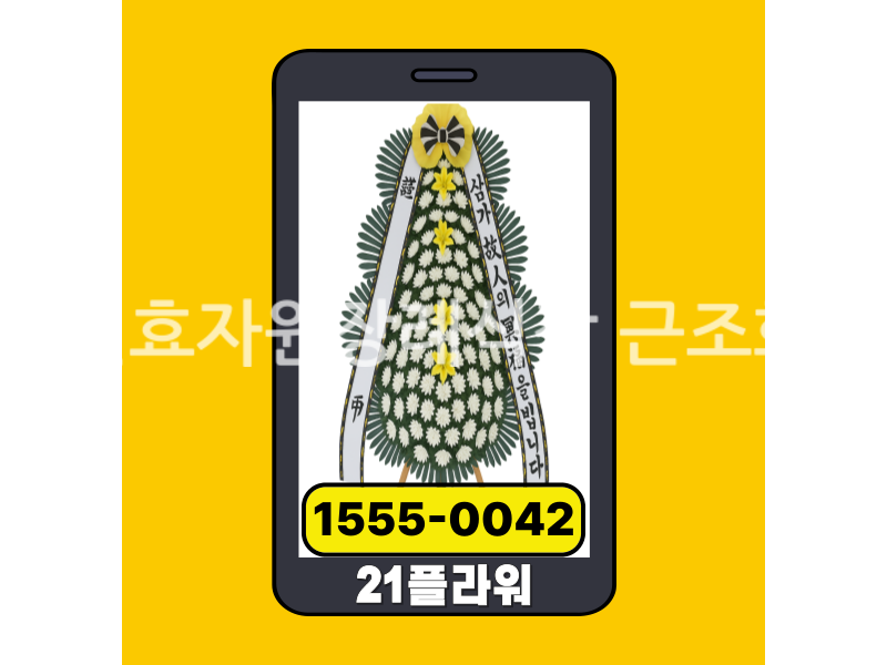 이천효자원장례식장 근조화환 실제 배송완료 사진