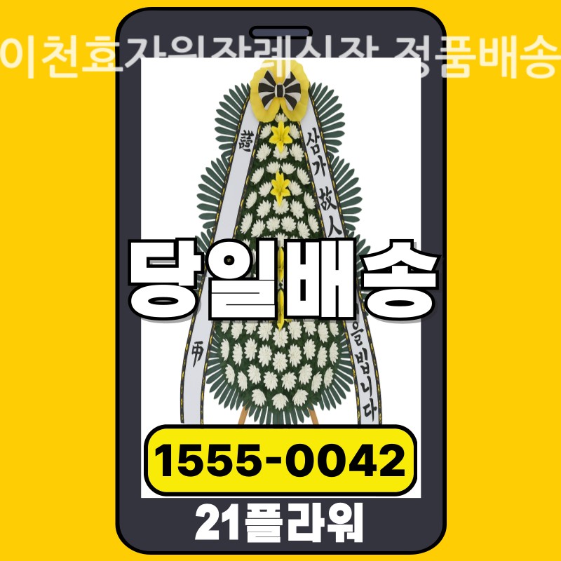이천효자원장례식장 근조화환 배달 실제 안치 사진