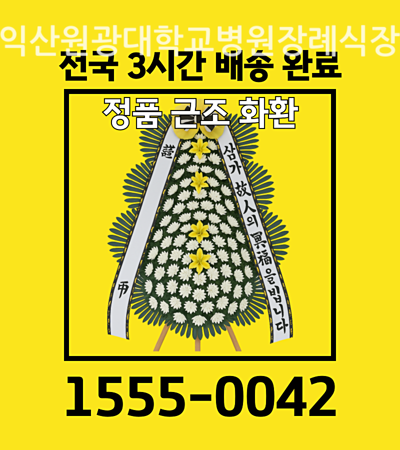 익산원광대학교병원장례식장근조화환 품질 보증 시스템 배송 실황