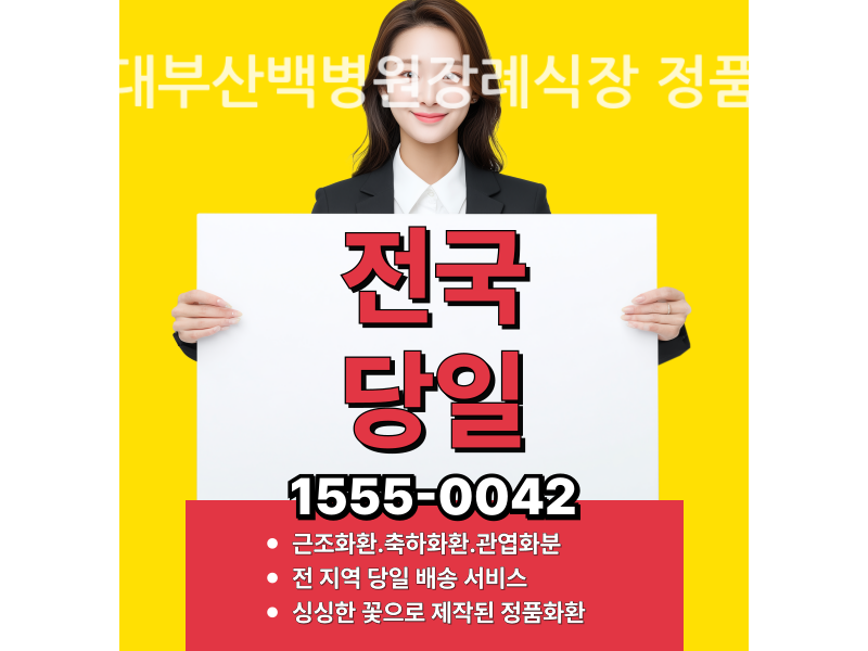 인제대부산백병원장례식장 근조화환 배달 정직한 곳