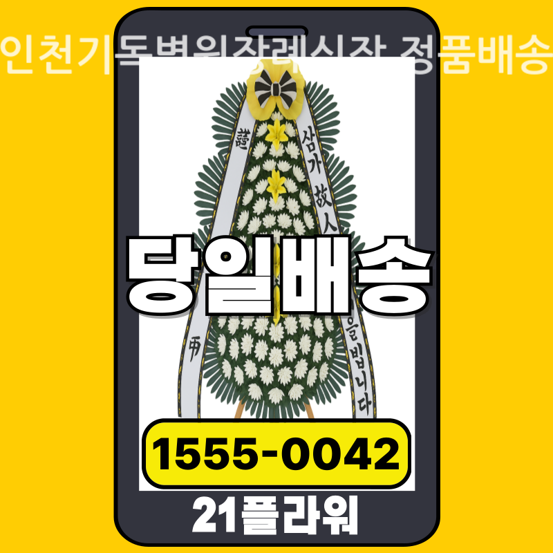 인천기독병원장례식장 근조화환 배달 실제 안치 사진