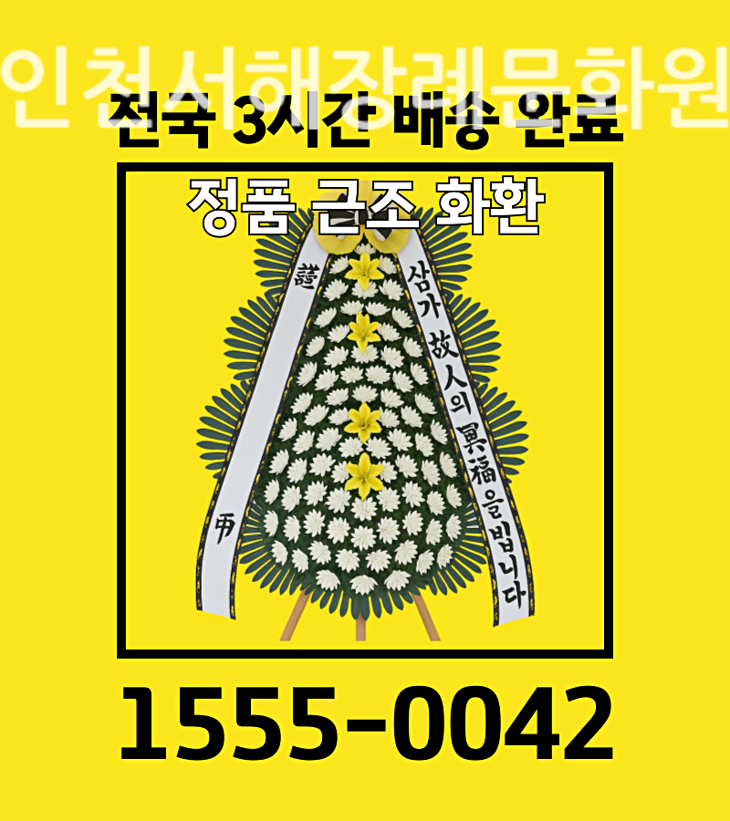 인천서해장례문화원근조화환배달 정격 사이즈 확인