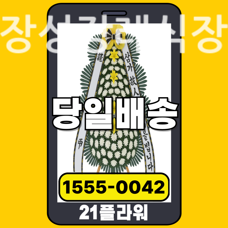 장성장례식장 근조화환 배달 정품 안치 모습
