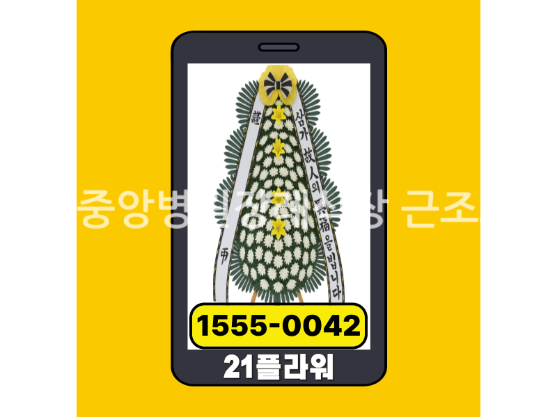 전남중앙병원장례식장 근조화환 실제 배송완료