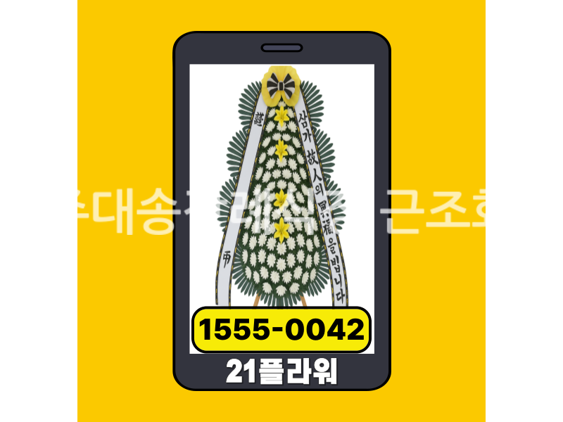 전주대송장례식장 근조화환 실제 배송완료