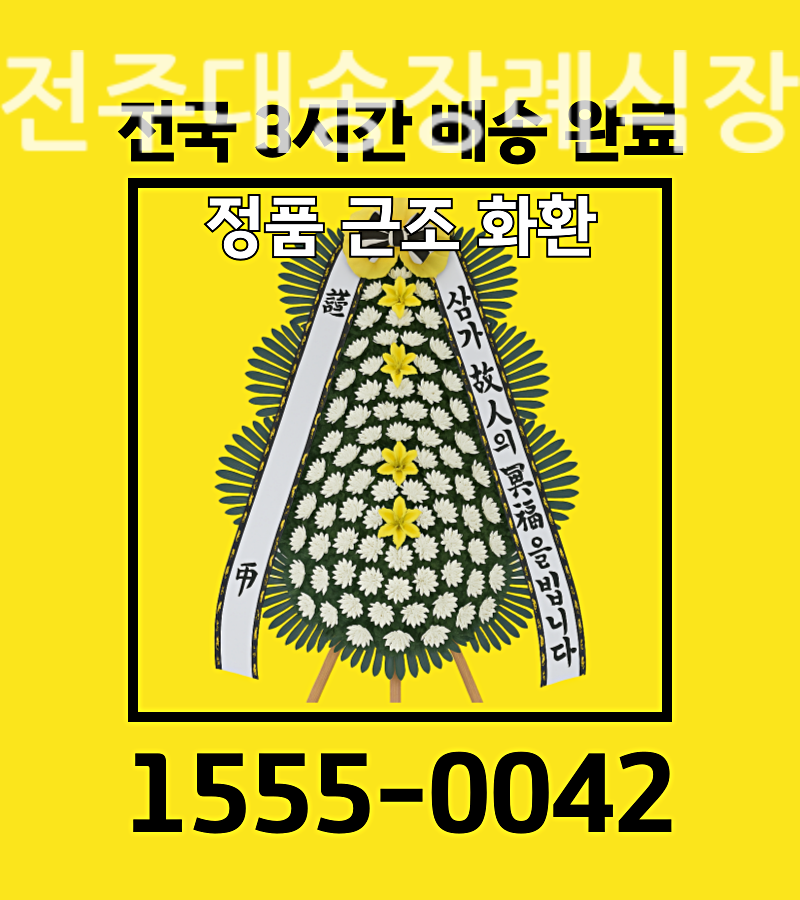 전주대송장례식장근조화환 꽃바구니 배송제 배송 실황