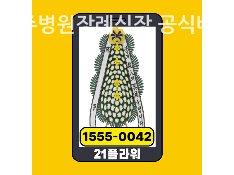 전주병원장례식장 근조화환 배달 정품 안치 모습