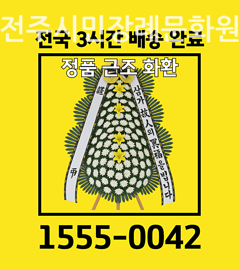전주시민장례문화원근조화환배달 화환 전문 꽃집센터