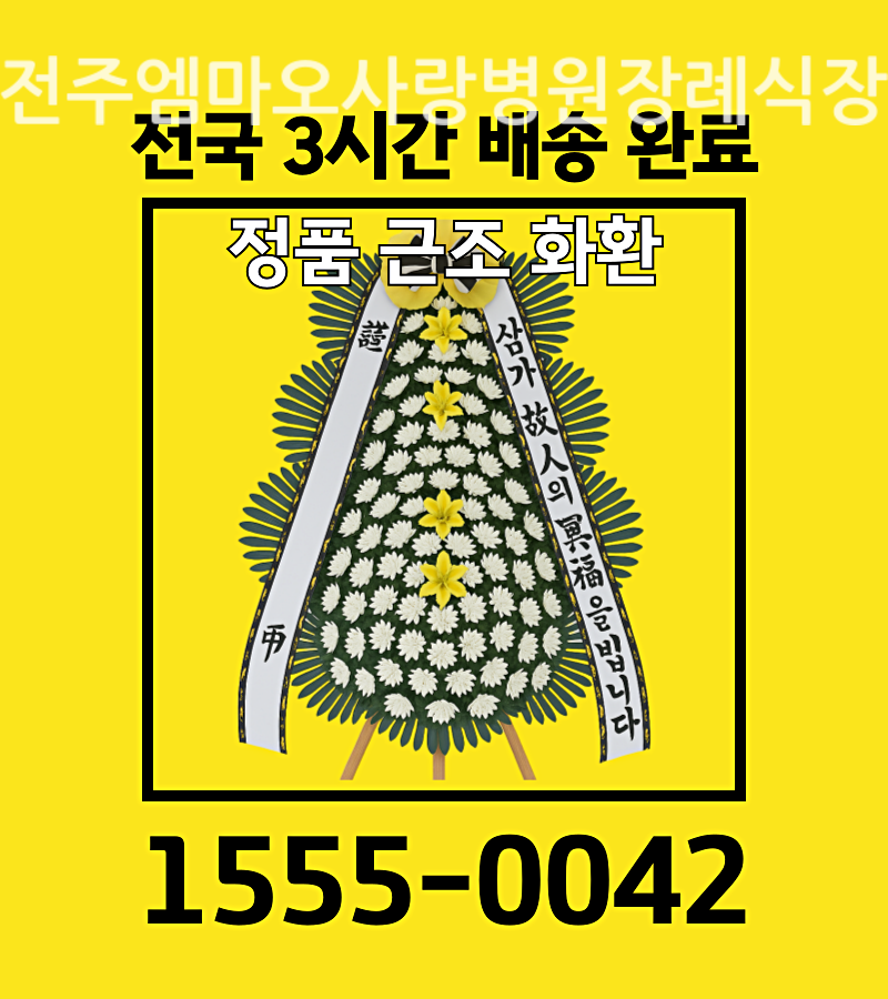 전주엠마오사랑병원장례식장근조화환 당일배송 원칙준수 배송 실황