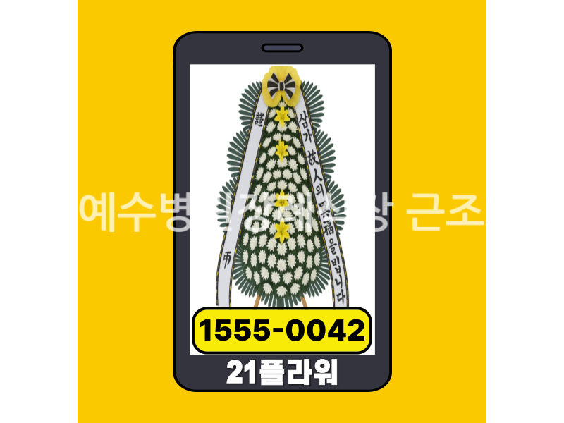 전주예수병원장례식장 근조화환 실제 배송완료