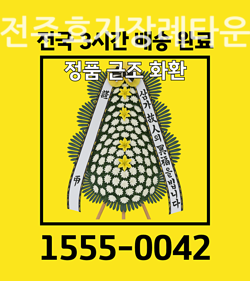 전주효자장례타운근조화환 빠른 배송 리포트 배송 실황