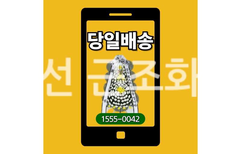 정선 근조화환 실제 배송 기록