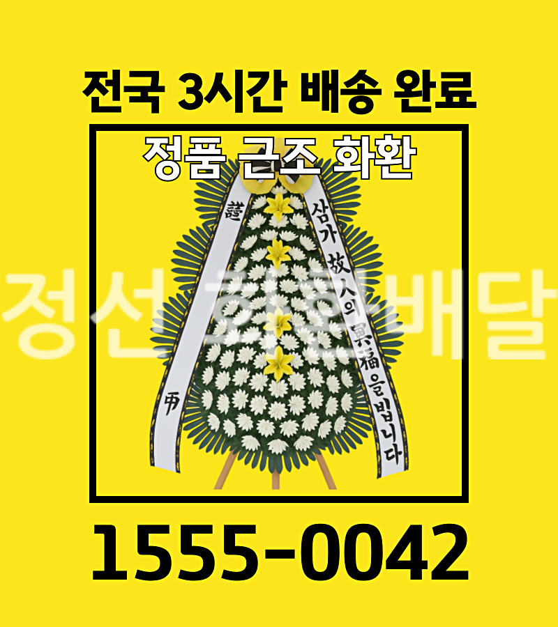 정선 화환 배달 실제 배송 현장