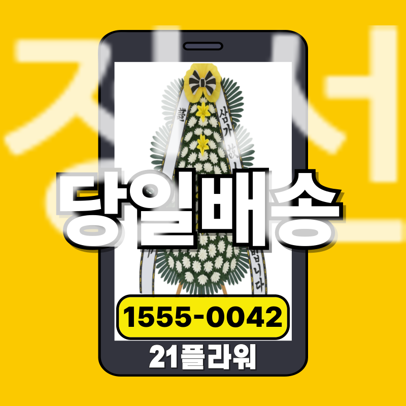 정선장례식장화환ㅣ정선 근조화환‎‎