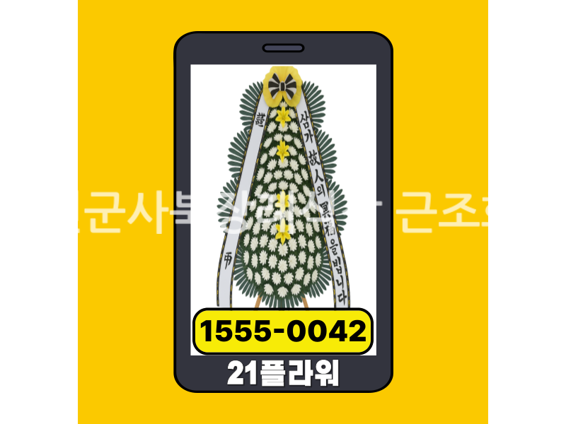 정선군사북장례식장 근조화환 실제 배송완료