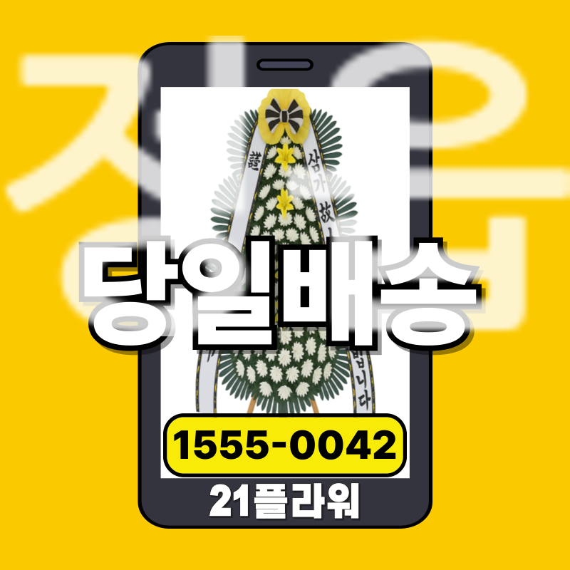 정읍장례식장화환 배달‎    