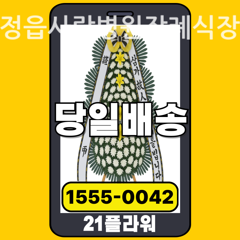 정읍사랑병원장례식장 근조화환 실제 배송 사례