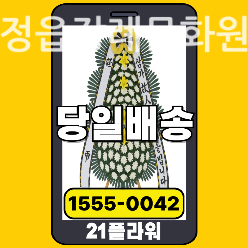 정읍장례문화원 근조화환 배달 정품 안치 모습