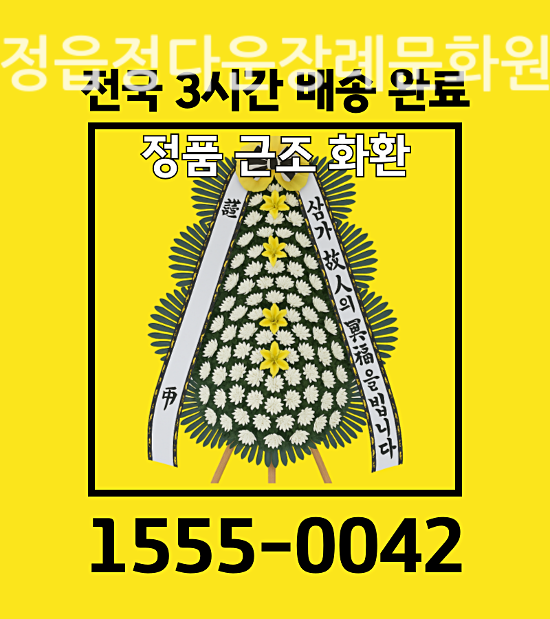 근처 꽃집 정읍정다운장례문화원 근조화환 경조사 부의 정성제작